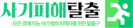 투자사기, 배임횡령, 로맨스스캠, 부업사기 등 각종 경제 지능 사기 범죄 피해자들의 탈출구